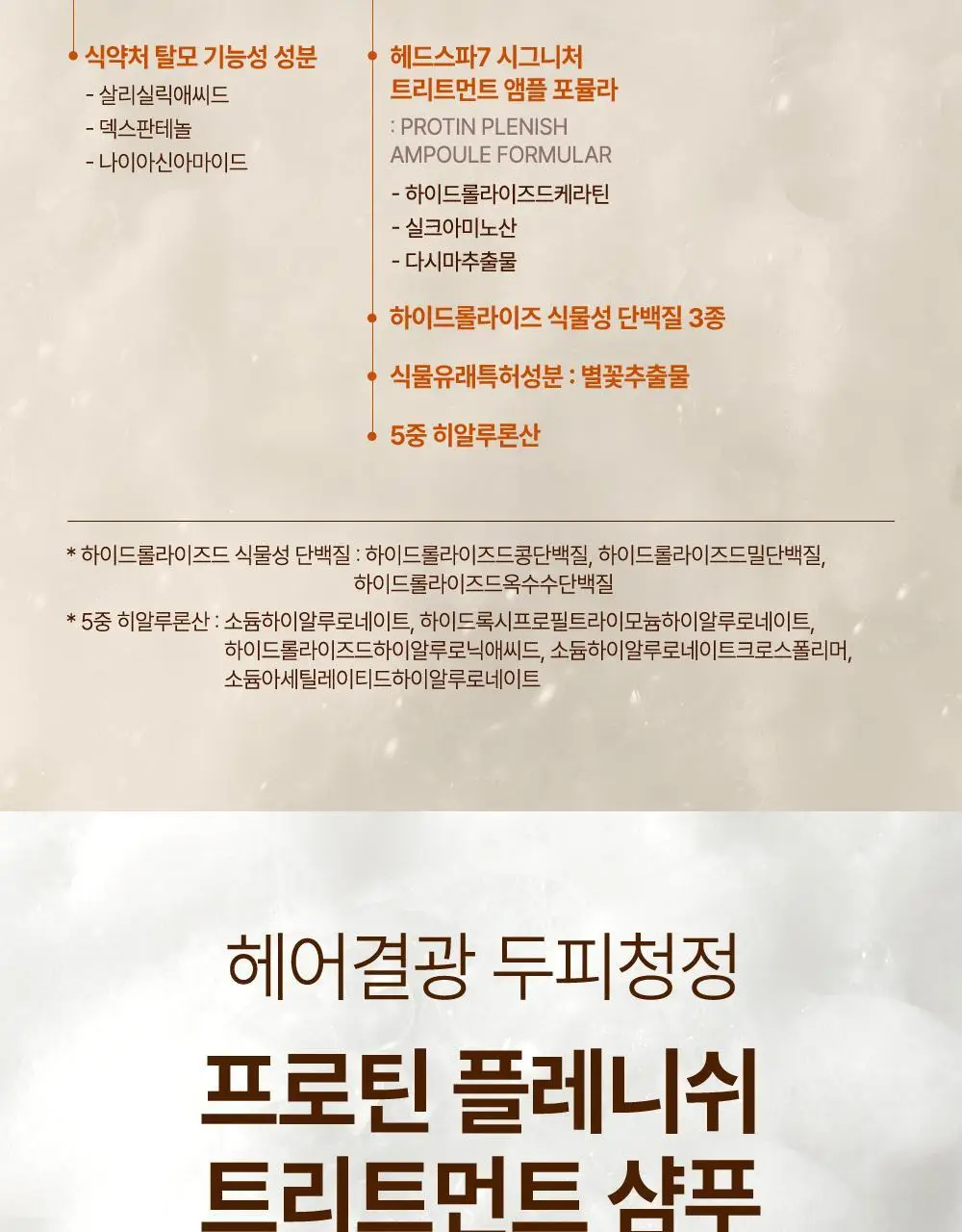 [손상모케어] 헤드스파7 프로틴 플레니쉬 트리트먼트 샴푸 740g (탈모증상완화) 상세페이지 7